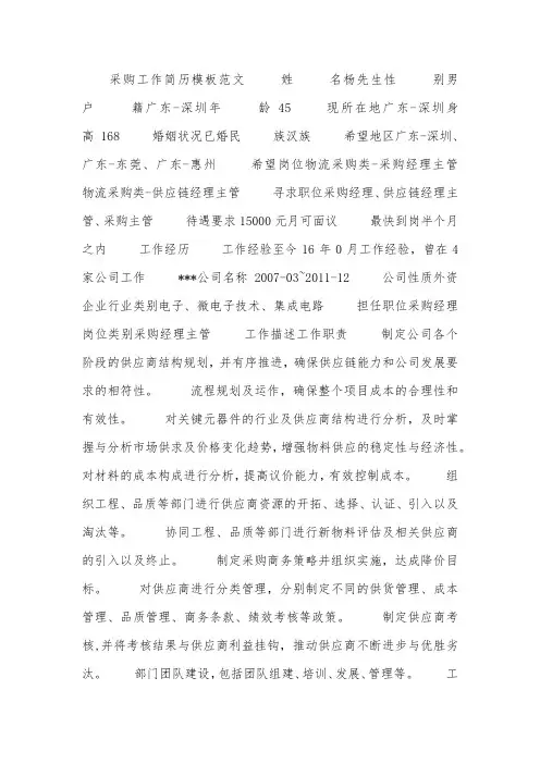 采购工作简历模板范文