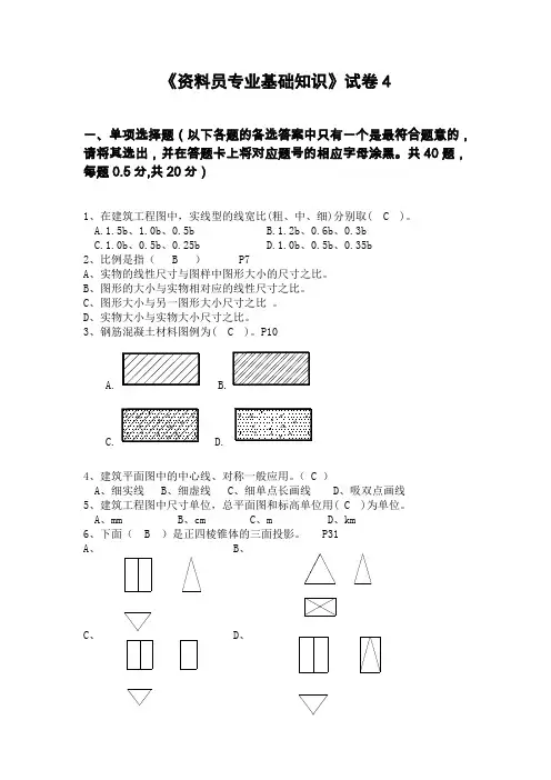 资料员专业基础知识试卷4