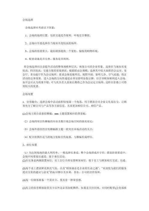 会议营销会场的选择与布置
