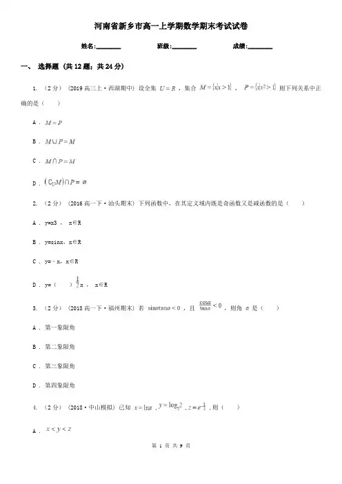 河南省新乡市高一上学期数学期末考试试卷