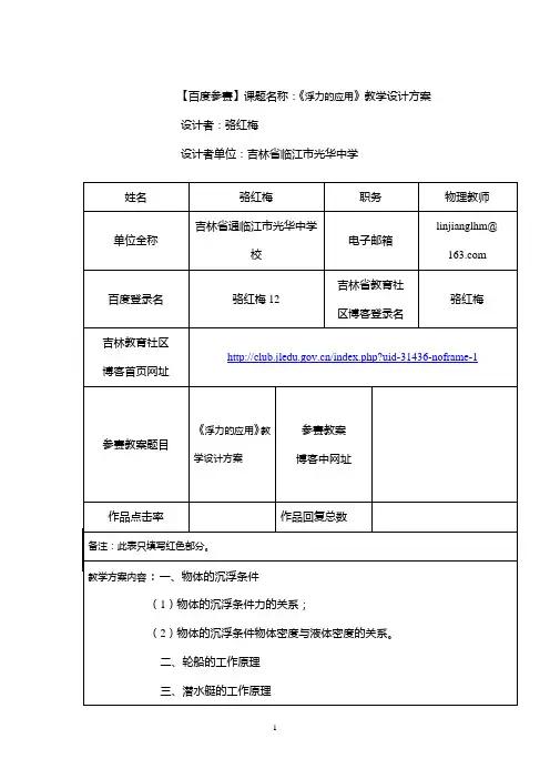 【百度参赛】课题名称：《浮力的应用》教学设计方案