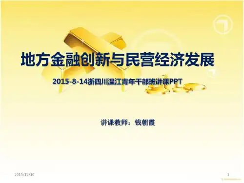 2015-8-14浙大四川温江干部班《地方金融创与民营经济发展》PPT