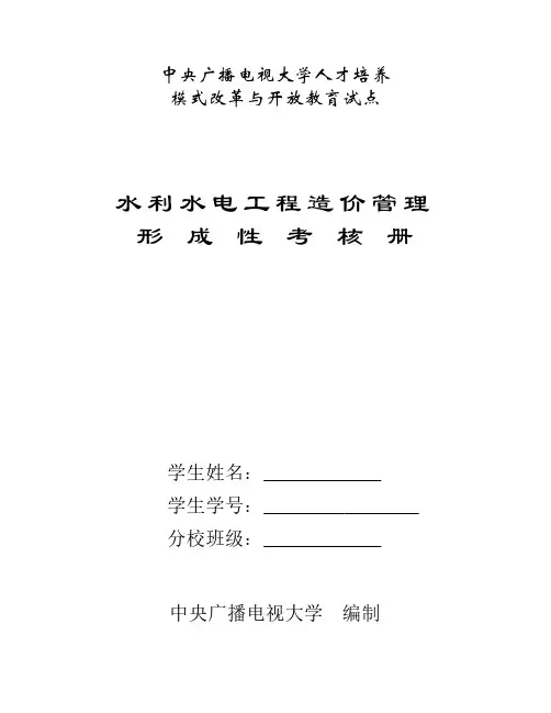 水利水电工程造价管理形成性考核册