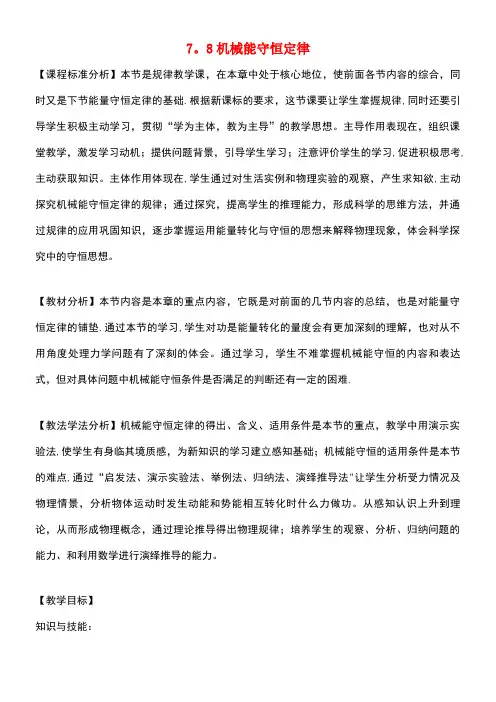 高中物理第七章机械能守恒定律第8节机械能守恒定律教案2新人教版必修2(new)