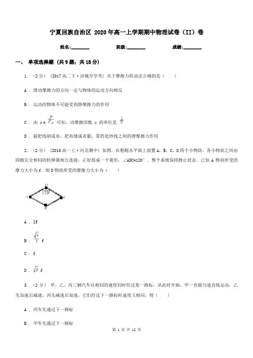 宁夏回族自治区 2020年高一上学期期中物理试卷(II)卷