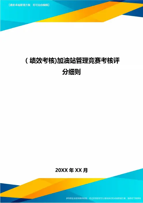 [绩效考核]加油站管理竞赛考核评分细则