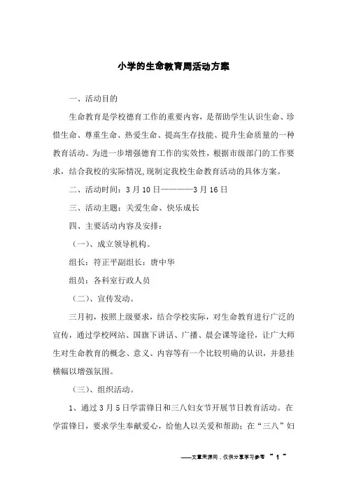 小学的生命教育周活动方案