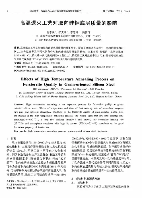 高温退火工艺对取向硅钢底层质量的影响