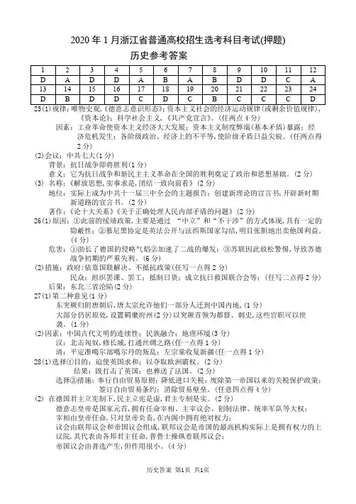 2019年12月浙江省学考选考2020年1月浙江省普通高校招生选考科目考试(押题)历史试题参考答案
