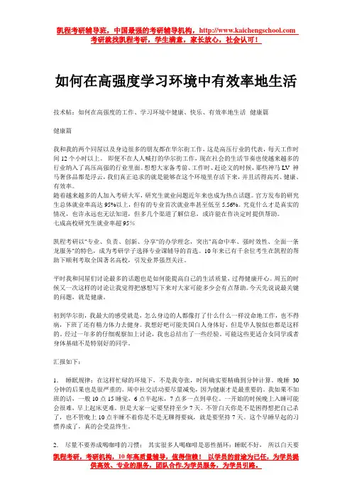 如何在高强度学习环境中有效率地生活