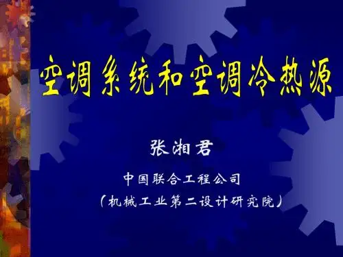 空调系统和空调冷热源演讲稿