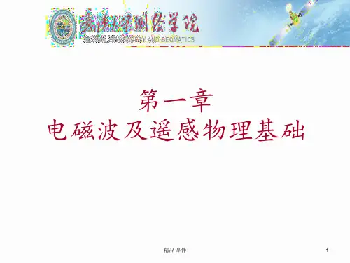遥感原理与应用-第1章