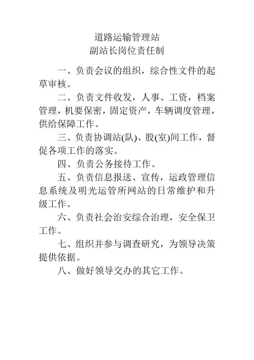 道路运输管理站副站长岗位责任制