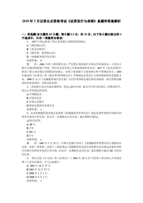 2010年5月证券从业资格考试证券发行与承销真题和答案解析