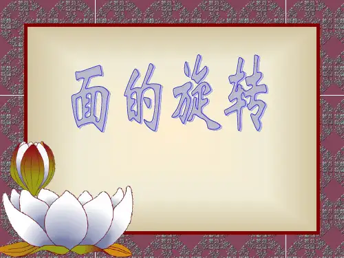 北师大版六年级数学下册课件-面的旋转公开课