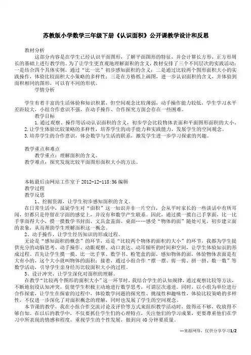 苏教版小学数学三年级下册《认识面积》公开课教学设计和反思
