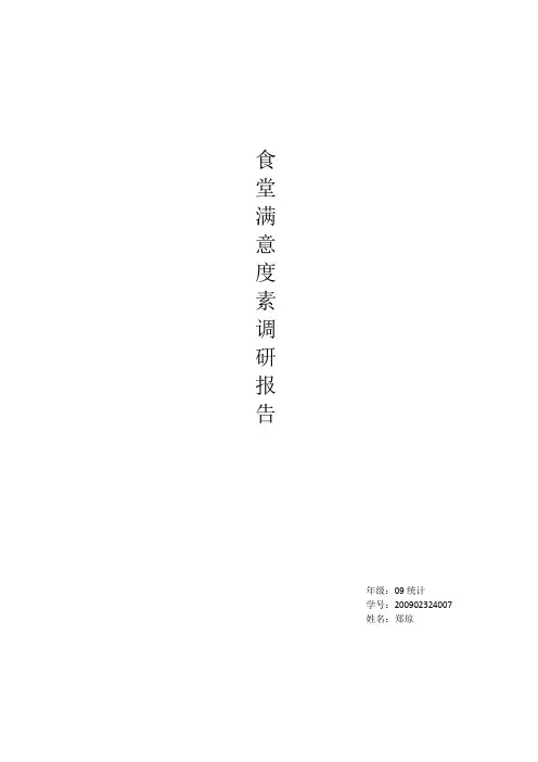 食堂满意度调查报告