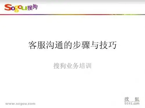 客服沟通的步骤与技巧