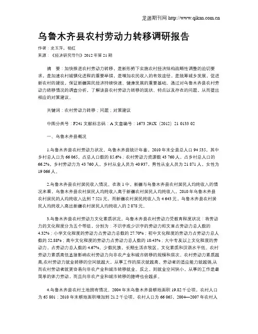 乌鲁木齐县农村劳动力转移调研报告