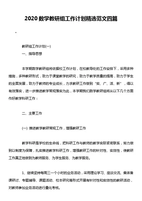 2020数学教研组工作计划精选范文四篇