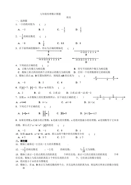 七年级有理数加减法计算题