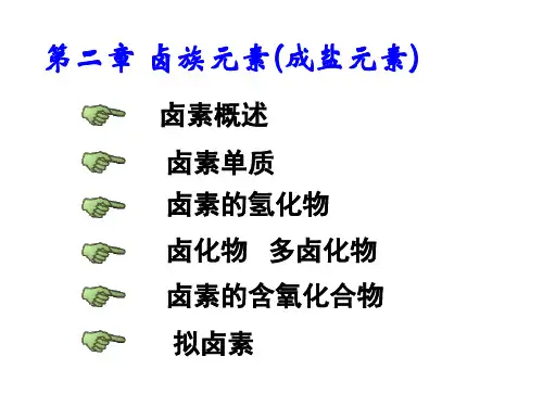 无机化学 第二章 卤素元素