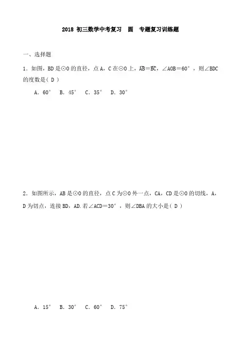 2018 初三数学中考复习  圆 专题复习训练题及答案