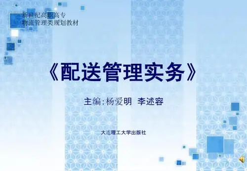 配送管理实务第7章ppt