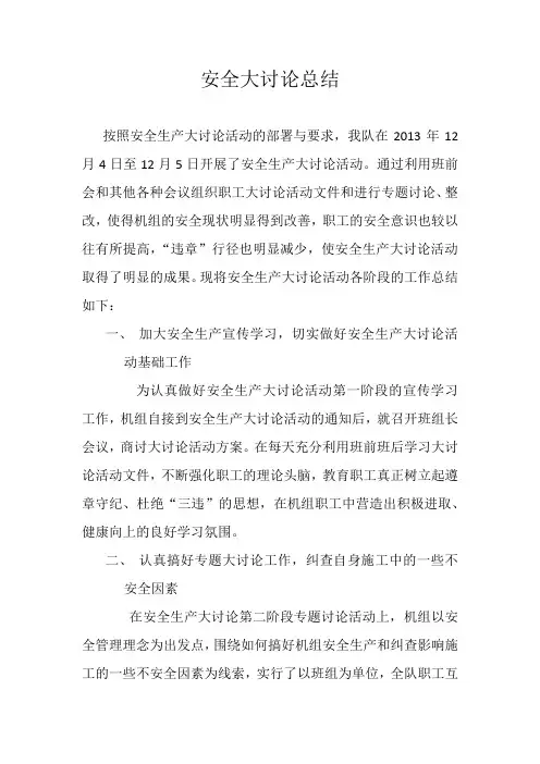 安全生产大讨论活动总结