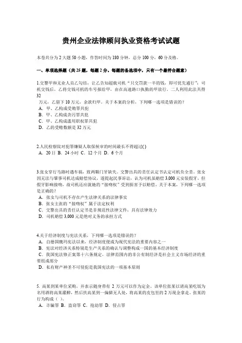 贵州企业法律顾问执业资格考试试题