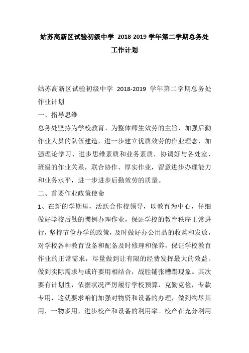 姑苏高新区试验初级中学 2018-2019学年第二学期总务处工作计划