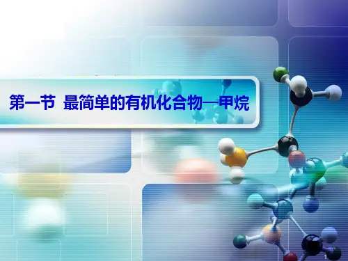 高中化学必修2第三章第一节最简单的有机化合物甲烷教学PPT课件