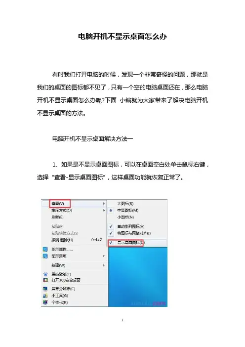 电脑开机不显示桌面怎么办