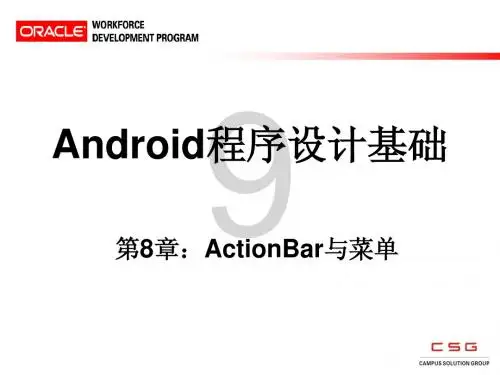 第8章 ActionBar与菜单