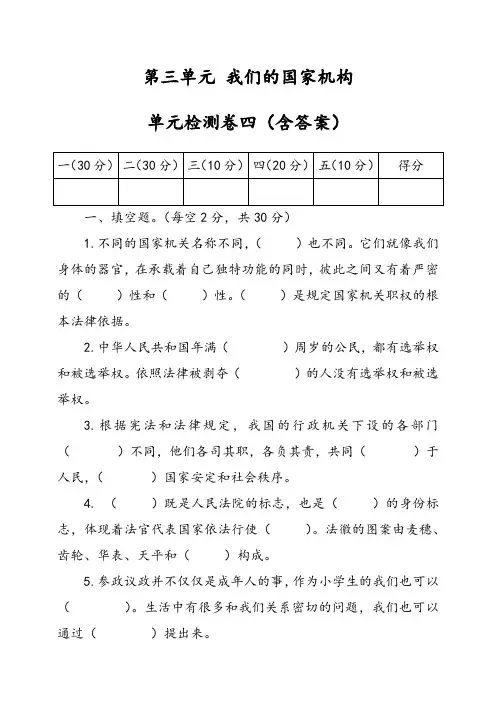 新部编版小学六年级上册道德与法治第三单元我们的国家机构单元检测卷四(含答案)
