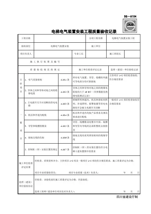 SG-A104电梯电气装置安装工程质量验收记录