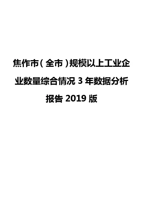 焦作市(全市)规模以上工业企业数量综合情况3年数据分析报告2019版