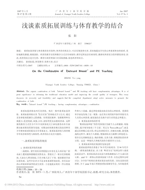 浅谈素质拓展训练与体育教学的结合
