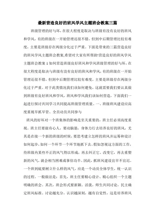 最新营造良好的班风学风主题班会教案三篇