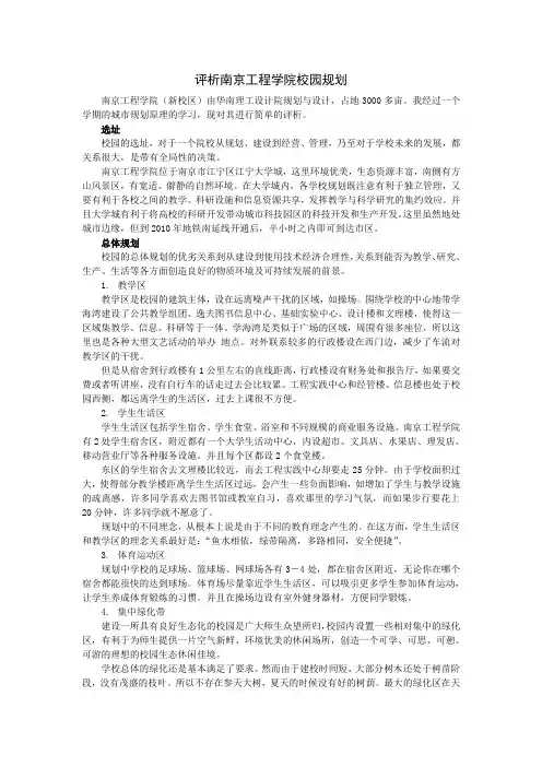 评析南京工程学院校园规划