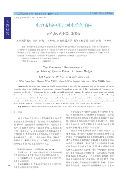 电力市场中用户对电价的响应