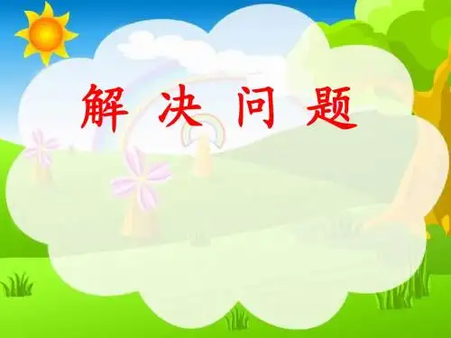 乘加乘减解决问题课件
