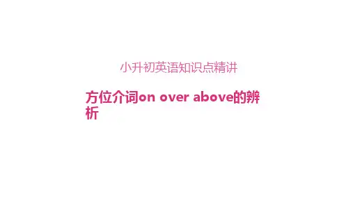 【精品 】小升初英语知识点精讲方位介词on,above, over的辨析
