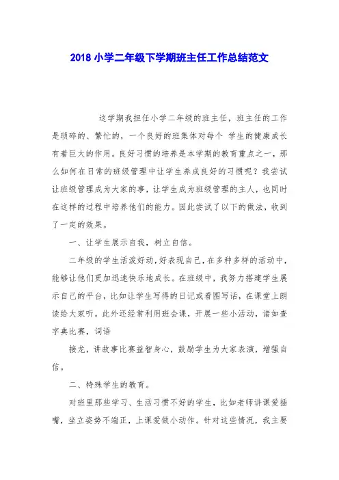 2018小学二年级下学期班主任工作总结范文