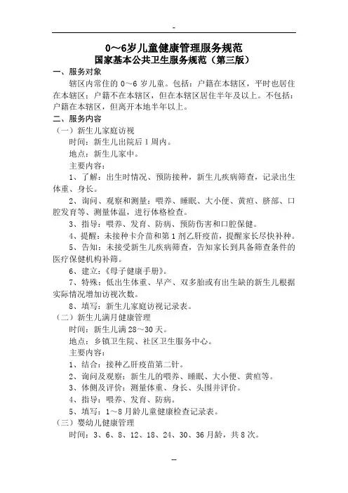 0～6岁儿童健康管理服务规范国家基本公共卫生服务规范(第三版)