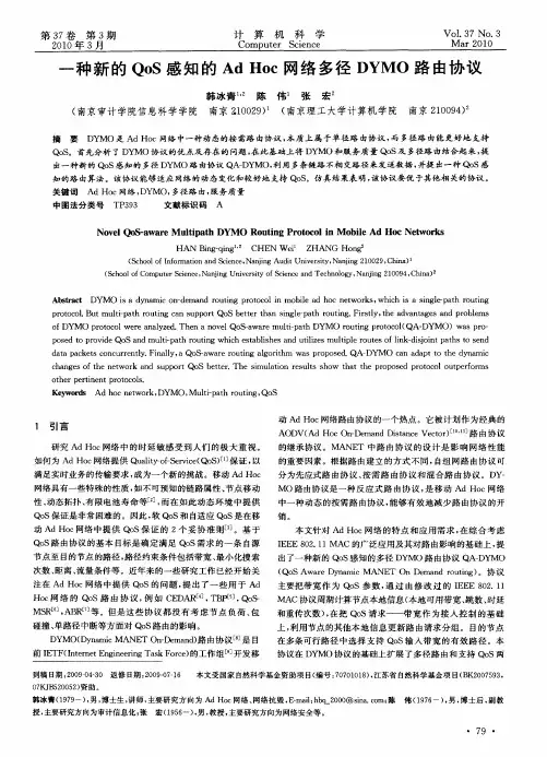 一种新的QoS感知的Ad Hoc网络多径DYMO路由协议
