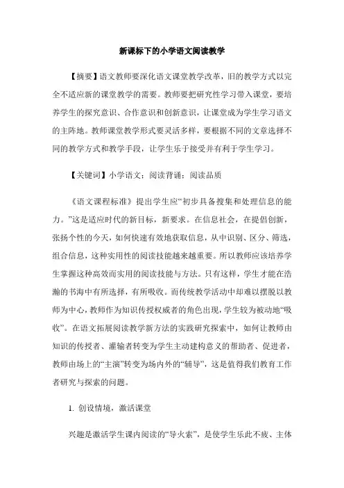新课标下的小学语文阅读教学