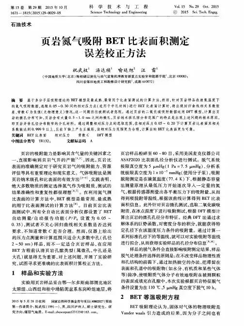 页岩氮气吸附BET比表面积测定误差校正方法