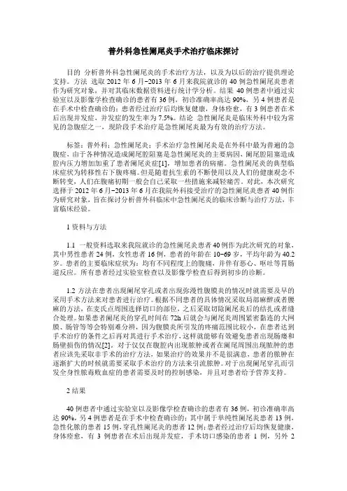 普外科急性阑尾炎手术治疗临床探讨