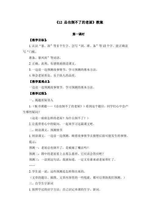 《12 总也倒不了的老屋》教案(优质课)
